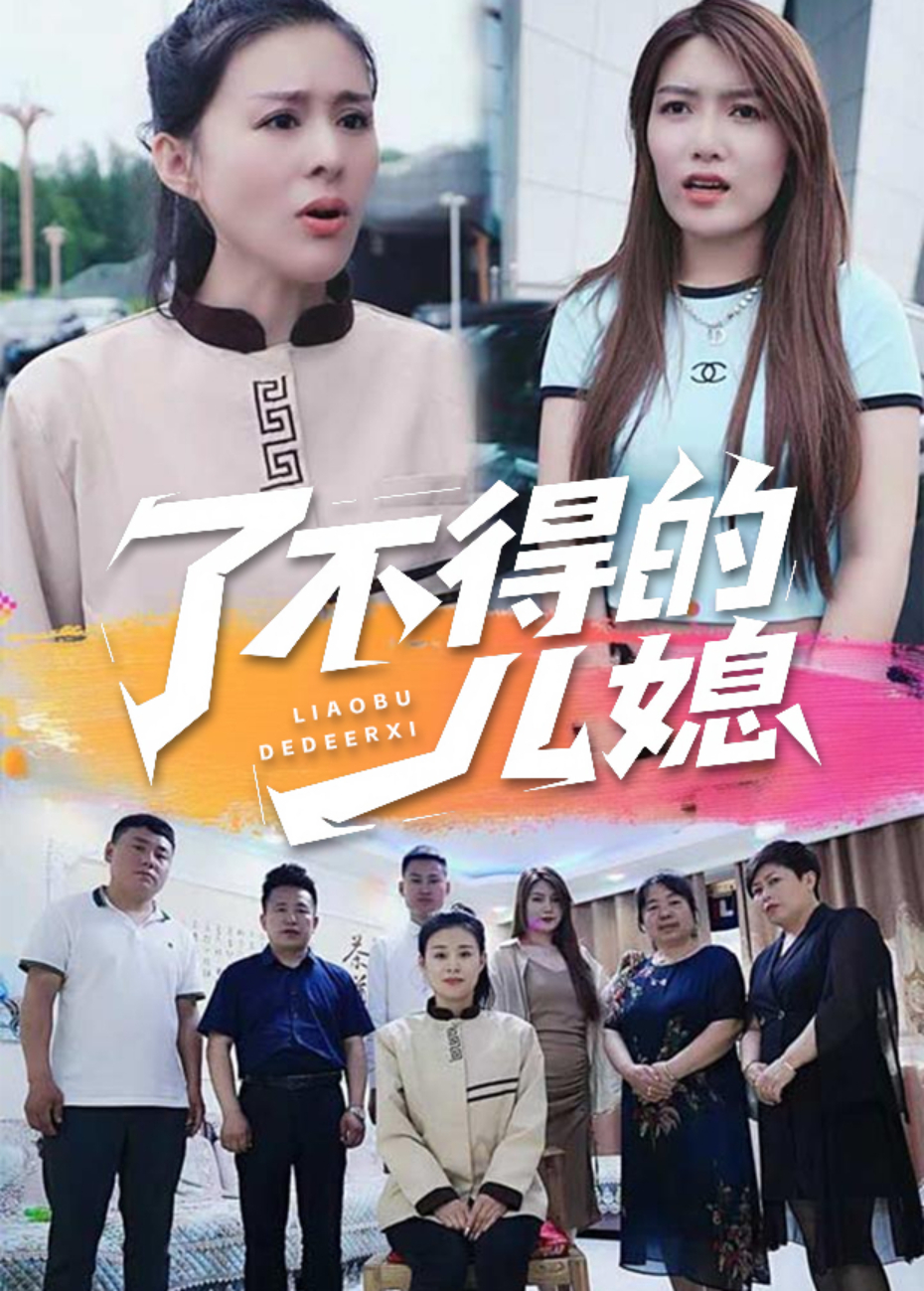 了不得的儿媳封面图