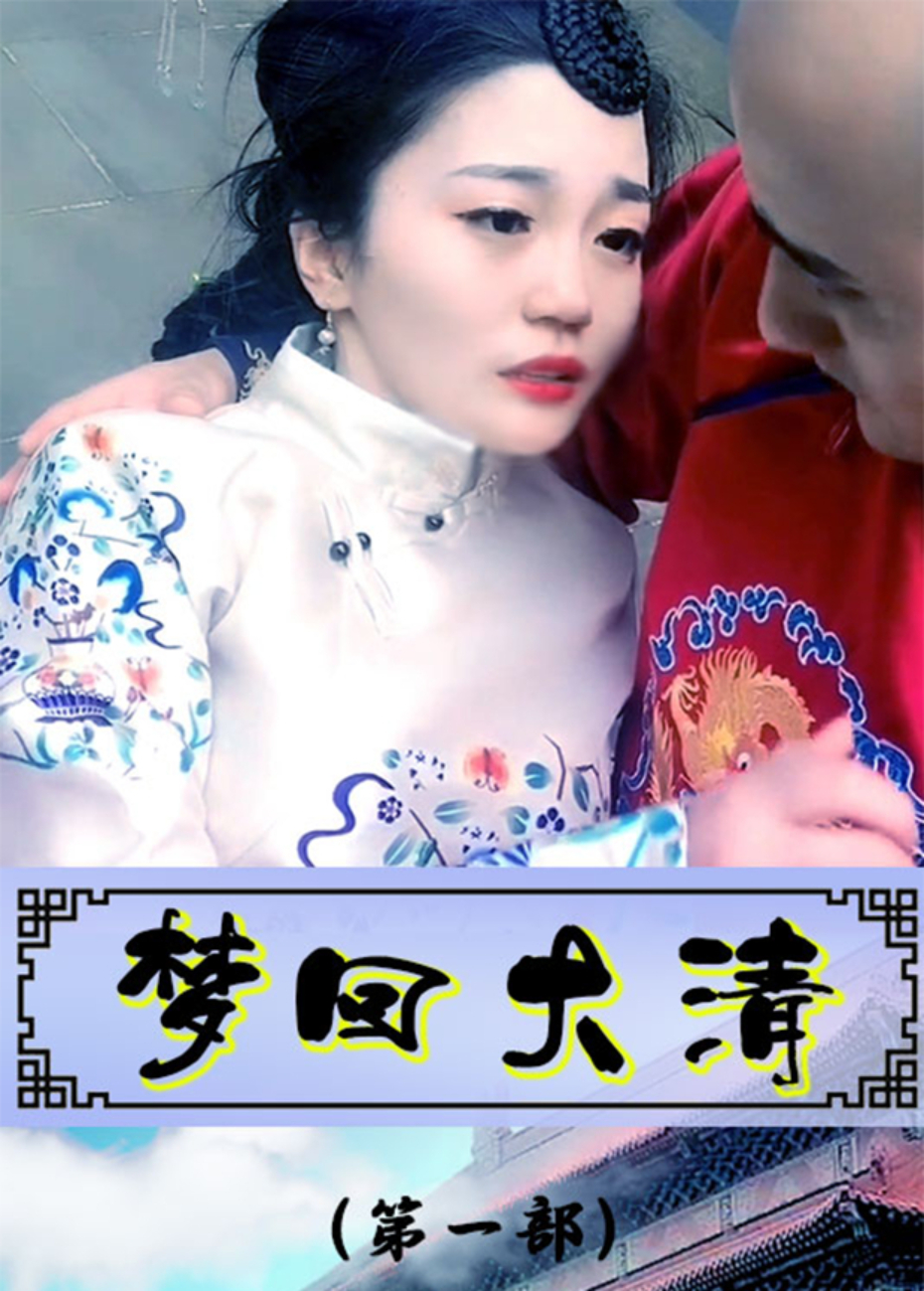 梦回大清第一部封面图