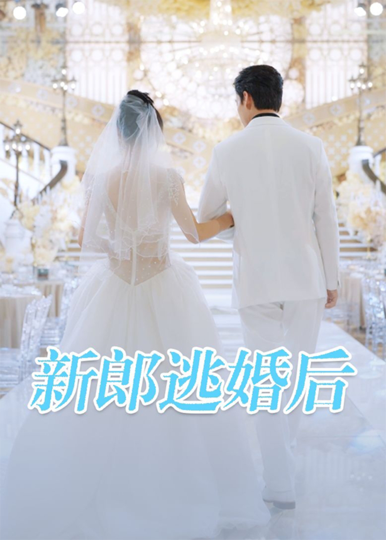 新郎逃婚后封面图