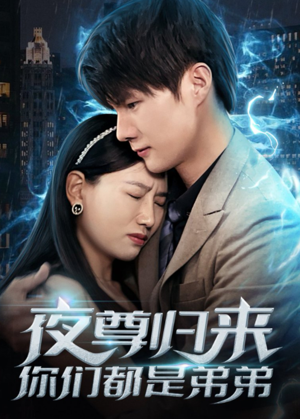 夜尊归来你们都是弟弟封面图