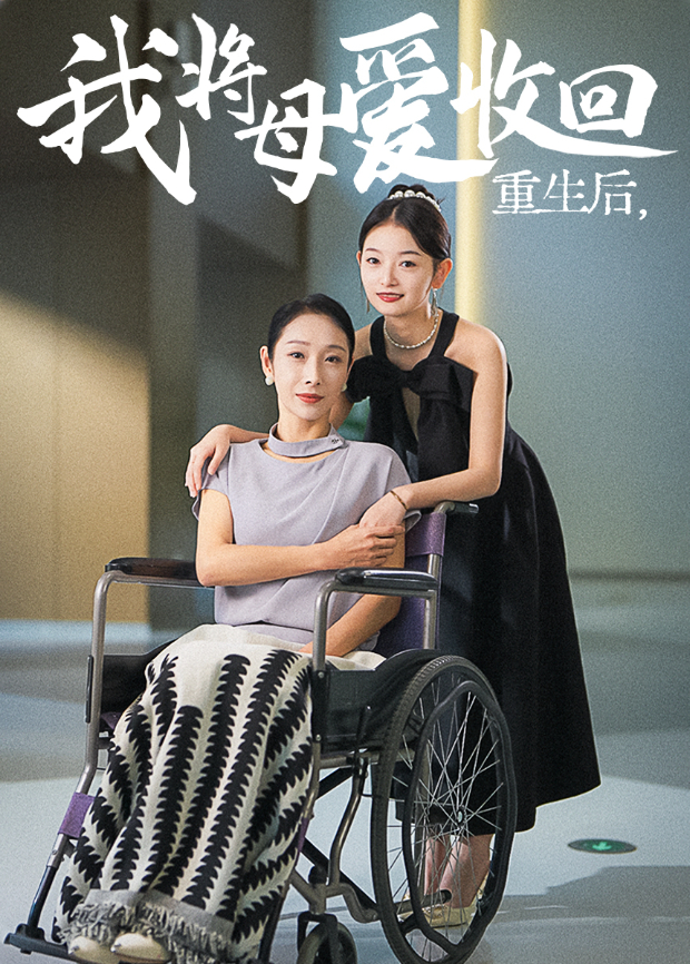 重生后我将母爱收回封面图