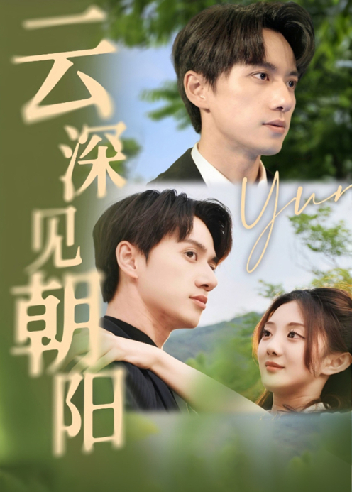 云深见朝阳封面图