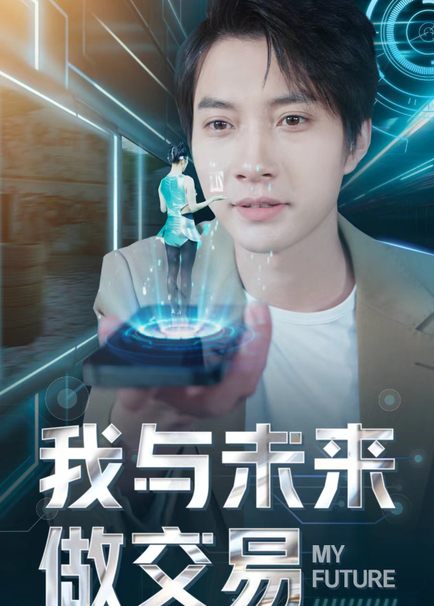 我与未来做交易封面图