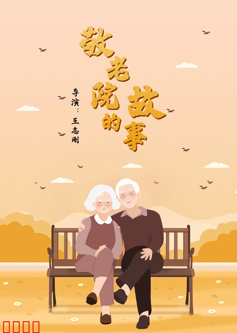 敬老院的故事